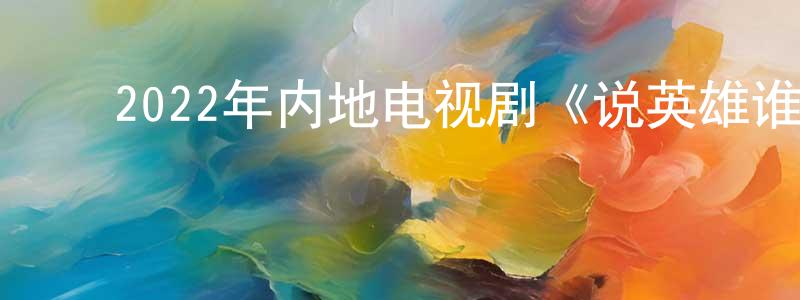 ﻿白家明的动漫综艺大全,﻿2022年内地电视剧《说英雄谁是英雄》第38集[国语字幕]迅雷下载_电影天堂